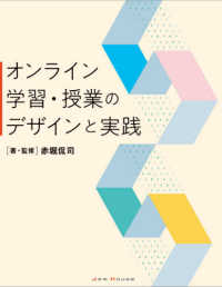 オンライン学習・授業のデザインと実践