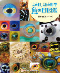 この目、誰の目？魚の目図鑑 ジャムハウスの科学の本　「ときめき×サイエンス」シリーズ　６