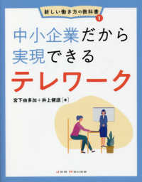 新しい働き方の教科書<br> 中小企業だから実現できるテレワーク