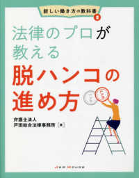 法律のプロが教える脱ハンコの進め方 新しい働き方の教科書