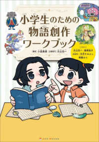 小学生のための物語創作ワークブック