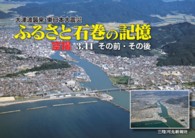 ふるさと石巻の記憶 - 大津波襲来・東日本大震災：空撮３．１１その前・その