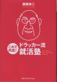 これで内定！ドラッカー流就活塾