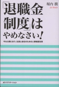 「退職金制度」はやめなさい！―今なら間に合う、社員と会社のための人事制度改革