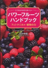 パワーフルーツハンドブック - こころとからだにおいしい