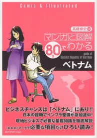 ベトナム - マンガと図解８０分でわかる