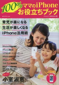ママのｉＰｈｏｎｅ　１００％お役立ちブック
