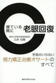 寝ている間に老眼回復 - 手術のいらない視力矯正治療オサートのすべて