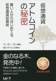 仮想通貨アトムコインの秘密 - 賢い人からはじめてる、仮想通貨投資術