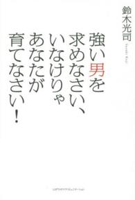 強い男を求めなさい、いなけりゃあなたが育てなさい！