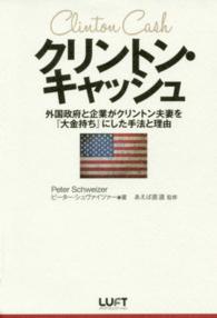 クリントン・キャッシュ―外国政府と企業がクリントン夫妻を『大金持ち』にした手法と理由