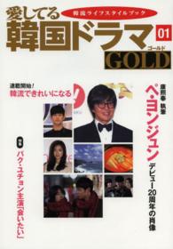 愛してる韓国ドラマＧＯＬＤ 〈０１〉 - 韓流ライフスタイルブック ペ・ヨンジュン　デビュー２０周年の肖像　連載開始／韓流できれ