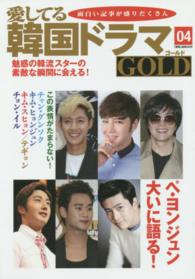 愛してる韓国ドラマＧＯＬＤ 〈０４〉 ペ・ヨンジュン大いに語る！魅惑の韓流スターが一堂に集まる