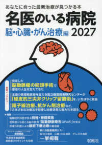 名医のいる病院　脳・心臓・がん治療編 〈２０２７〉