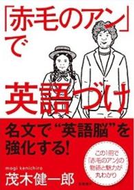 「赤毛のアン」で英語づけ