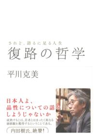 復路の哲学 平川克美 紀伊國屋書店ウェブストア オンライン書店 本 雑誌の通販 電子書籍ストア