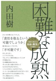 困難な成熟