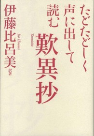 独特な たどたどしく声に出して読む歎異抄 / 紀伊國屋書店 - 伊藤比呂美 人文+社会