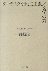 グロテスクな民主主義／文学の力―ユゴー、サルトル、トクヴィル