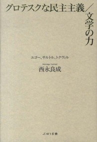 グロテスクな民主主義／文学の力 - ユゴー、サルトル、トクヴィル