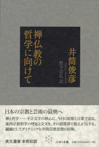 禅仏教の哲学に向けて