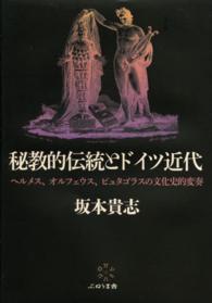 秘教的伝統とドイツ近代―ヘルメス、オルフェウス、ピュタゴラスの文化史的変奏