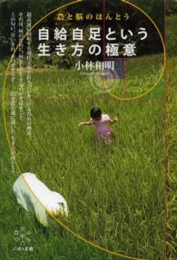 自給自足という生き方の極意 - 農と脳のほんとう