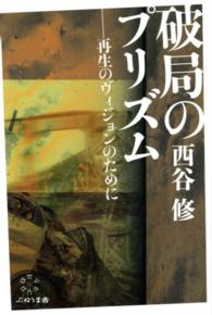 破局のプリズム - 再生のヴィジョンのために