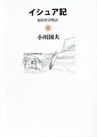 イシュア記―新約聖書物語