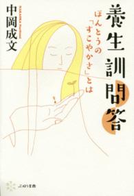 養生訓問答 - ほんとうの「すこやかさ」とは