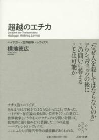 超越のエチカ - ハイデガー・世界戦争・レヴィナス