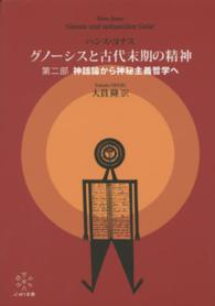 グノーシスと古代末期の精神 〈第２部〉 神話論から神秘主義哲学へ