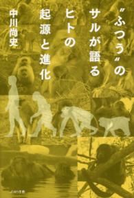 “ふつう”のサルが語るヒトの起源と進化