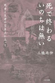 死で終わるいのちは無い―死者と生者の交差点に立って