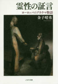 霊性の証言―ヨーロッパのプネウマ物語