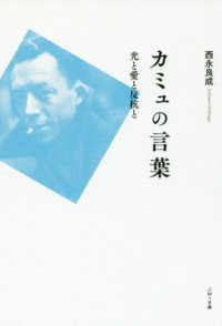 カミュの言葉―光と愛と反抗と