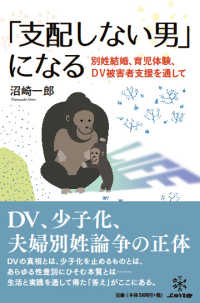 「支配しない男」になる―別姓結婚・育児・ＤＶ被害者支援を通して