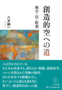 創造的空への道 - 統合・信・瞑想