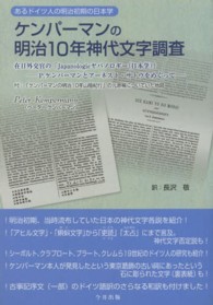 ケンパーマンの明治１０年神代文字調査 - あるドイツ人の明治初期の日本学