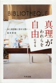 真理がわれらを自由にする - 本と図書館に寄せる想い