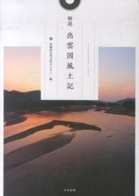 解説出雲国風土記