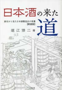 日本酒の来た道 - 歴史から見た日本酒製造法の変遷 （新装版）