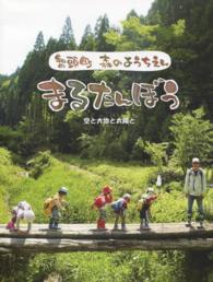 智頭町　森のようちえんまるたんぼう　空と大地と太陽と