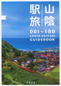 山陰駅旅 - ００１－１８０
