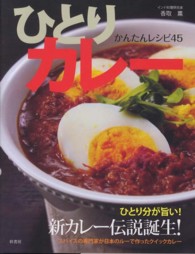 ひとりカレー―かんたんレシピ４５