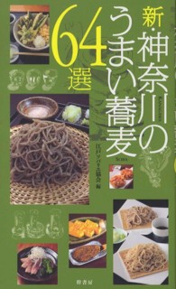 新・神奈川のうまい蕎麦６４選