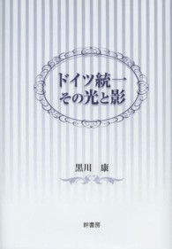 ドイツ統一その光と影