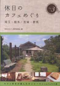 休日のカフェめぐり 〈埼玉・栃木・茨城・群馬　ｓｅｒ〉