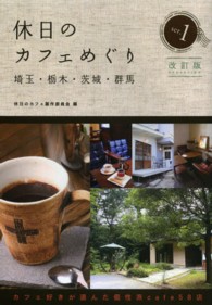 休日のカフェめぐり 〈埼玉・栃木・茨城・群馬　ｓｅｒ〉 （改訂版）