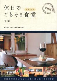 休日のごちそう食堂 〈千葉〉 （増補版）